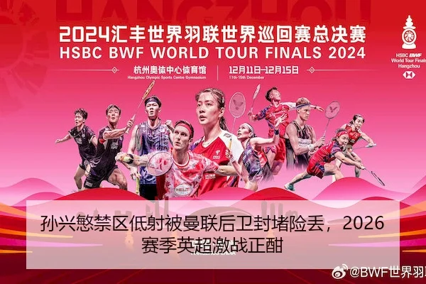 孙兴慜禁区低射被曼联后卫封堵险丢,2026赛季英超激战正酣